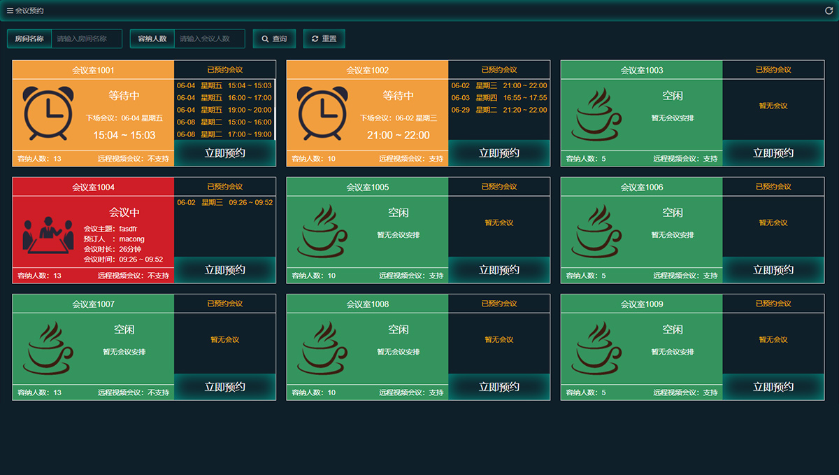 会议预约管理